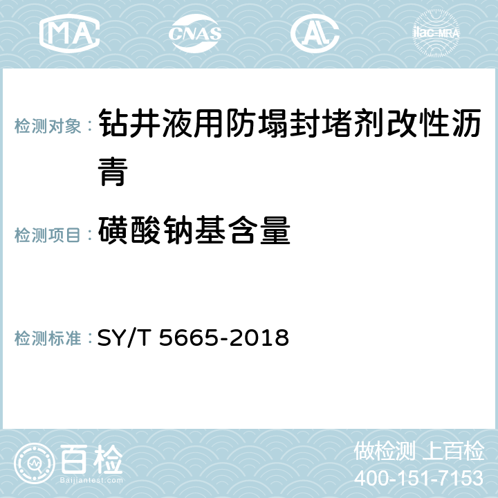 磺酸钠基含量 钻井液用防塌封堵剂改性沥青 SY/T 5665-2018 4.6