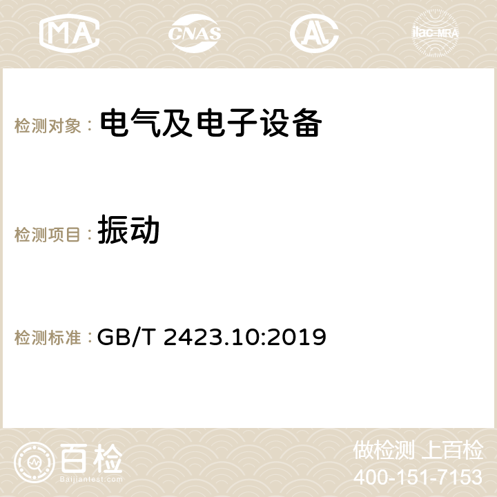 振动 环境试验 第2部分：试验方法 试验Fc：振动(正弦) GB/T 2423.10:2019