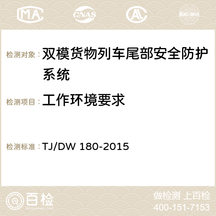 工作环境要求 双模货物列车尾部安全防护设备暂行技术条件-列尾机车台（铁总运[2015]277号 ） TJ/DW 180-2015 13