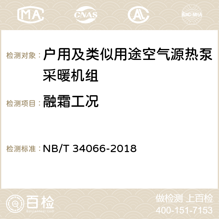 融霜工况 NB/T 34066-2018 户用及类似用途空气源热泵采暖机组