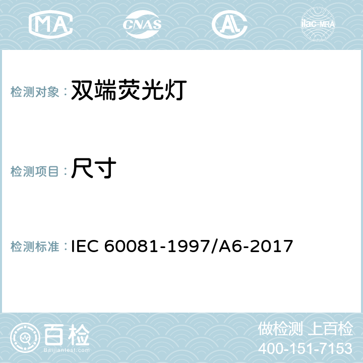 尺寸 双端荧光灯 性能要求 IEC 60081-1997/A6-2017 1.5.3
