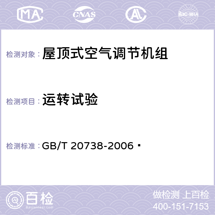 运转试验 屋顶式空气调节机组 GB/T 20738-2006  6.3.2