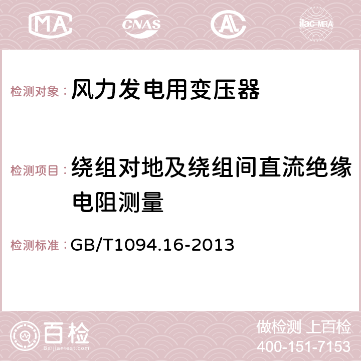 绕组对地及绕组间直流绝缘电阻测量 电力变压器 第16部分：风力发电用变压器 GB/T1094.16-2013 7.2