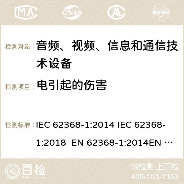 电引起的伤害 音频、视频、信息和通信技术设备-第1部分：安全要求 IEC 62368-1:2014 IEC 62368-1:2018 EN 62368-1:2014EN 62368-1:2014+A11:2017 UL 62368-1:2014 5