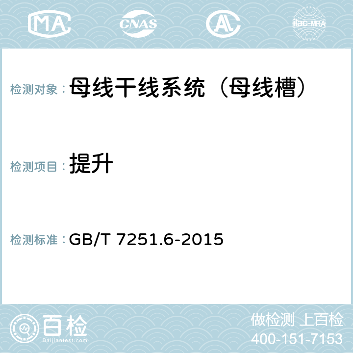 提升 低压成套开关设备和控制设备 第6部分：母线干线系统（母线槽） GB/T 7251.6-2015 10.2.5