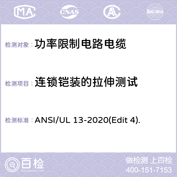 连锁铠装的拉伸测试 ANSI/UL 13-20 功率限制电路电缆安全标准 20(Edit 4). 条款 38
