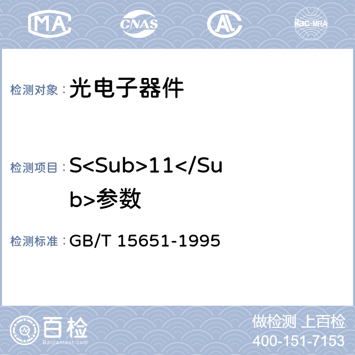 S<Sub>11</Sub>参数 半导体器件 分立器件和集成电路 第5部分:光电子器件 GB/T 15651-1995 第IV章 1.13