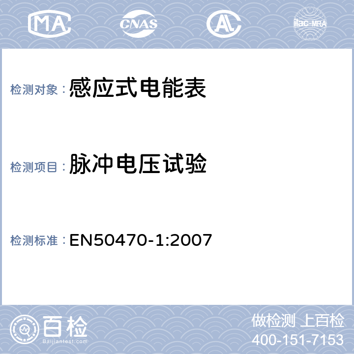 脉冲电压试验 交流电测量设备-第1部分：通用要求，试验和试验条件-测量设备（A、B和C级） EN50470-1:2007 7.3.3