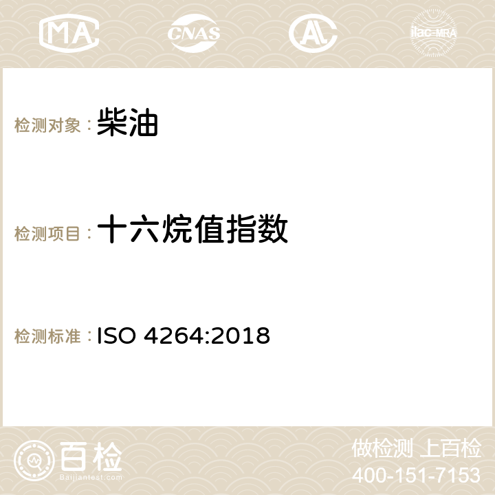 十六烷值指数 ISO 4264-2018 石油产品.  用四变量方程式计算中间馏份燃料十六烷指数