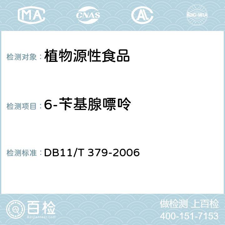 6-苄基腺嘌呤 DB11/T 379-2006 豆芽中4-氯苯氧乙酸钠、、2,4-滴、赤霉素、福美双的测定 