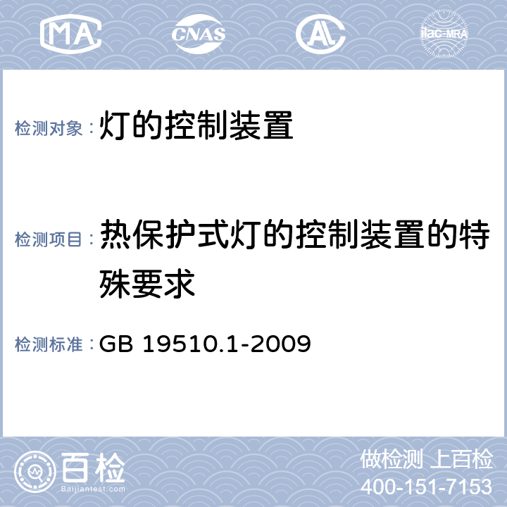 热保护式灯的控制装置的特殊要求 灯的控制装置 第1部分：一般要求和安全要求 GB 19510.1-2009 附录 D