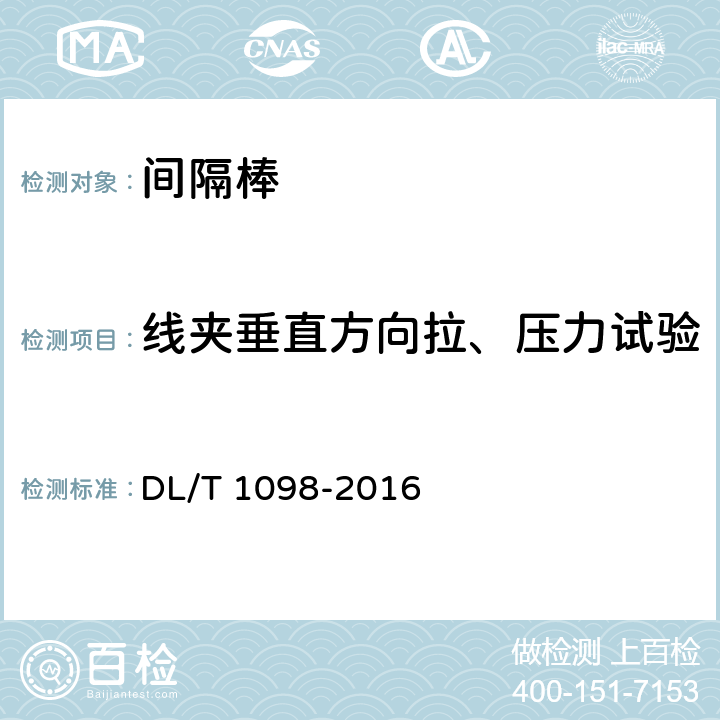 线夹垂直方向拉、压力试验 间隔棒技术条件和试验方法 DL/T 1098-2016 7.4.6