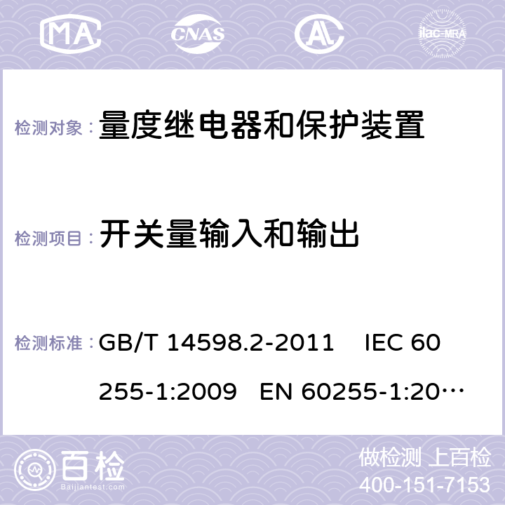 开关量输入和输出 量度继电器和保护装置 第1部分：通用要求 GB/T 14598.2-2011 IEC 60255-1:2009 EN 60255-1:2010 6.7