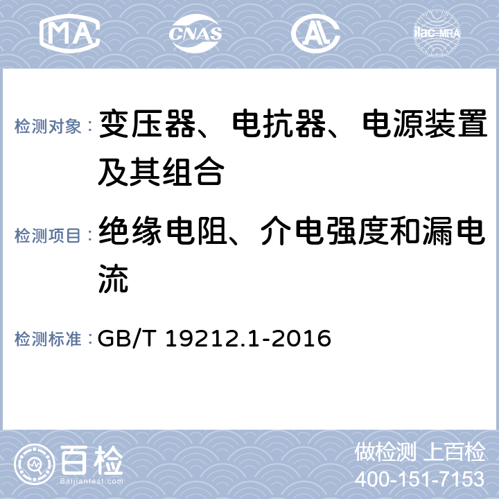 绝缘电阻、介电强度和漏电流 变压器、电抗器、电源装置及其组合的安全 第1部分：通用要求和试验 GB/T 19212.1-2016 18