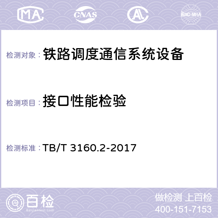 接口性能检验 铁路调度通信系统 第1部分 技术条件 TB/T 3160.1-2016；GSM-R 固定用户接入交换系统技术条件 TJ/DW 083-2006；GSM-R 数字移动通信网设备技术规范 第一部分：调度台和值班台 TJ/DW 094-2007；铁路有线调度通信系统 第2部分：试验方法 TB/T 3160.2-2017 10