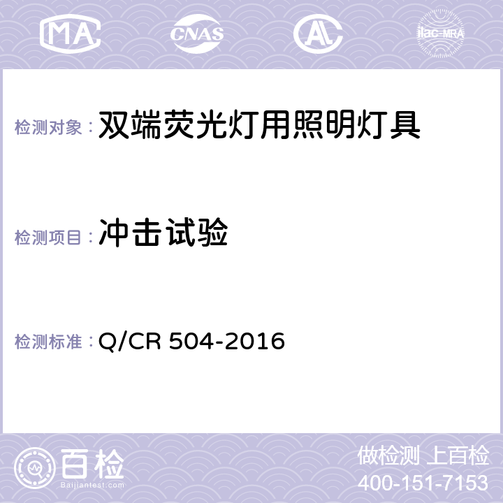 冲击试验 铁道客车荧光灯具技术条件 Q/CR 504-2016 7.16
