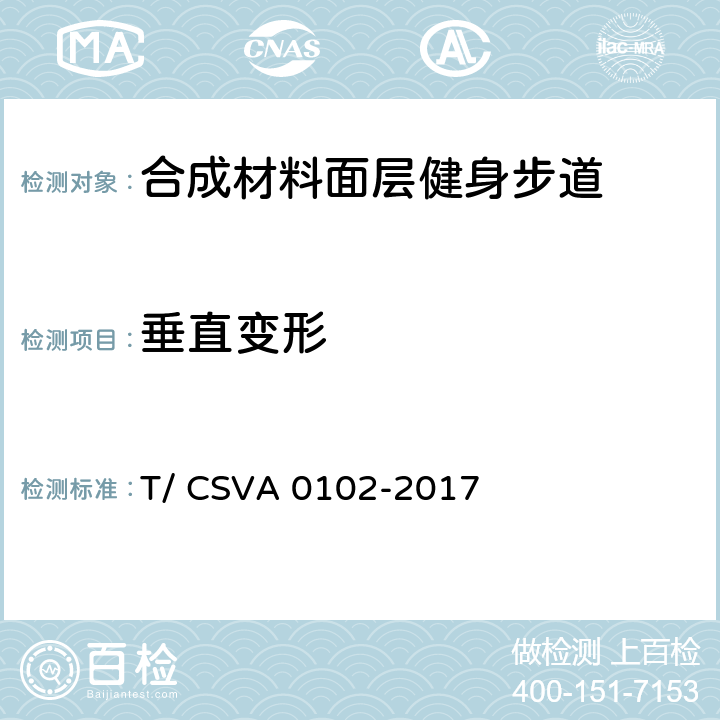 垂直变形 A 0102-2017 《合成材料面层健身步道 要求》 T/ CSV 13.2.4.1.1