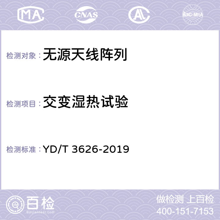 交变湿热试验 5G数字蜂窝移动通信网无源天线阵列测试方法（<6GHz） YD/T 3626-2019 7.7