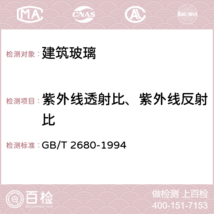 紫外线透射比、紫外线反射比 建筑玻璃 可见光透射比、太阳光直接透射比、太阳能总透射比、紫外线透射比及有关窗玻璃参数的测定 GB/T 2680-1994 3.11