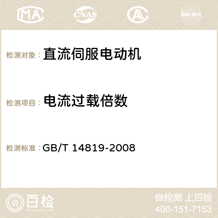 电流过载倍数 电磁式直流伺服电动机通用技术条件 GB/T 14819-2008 4.27