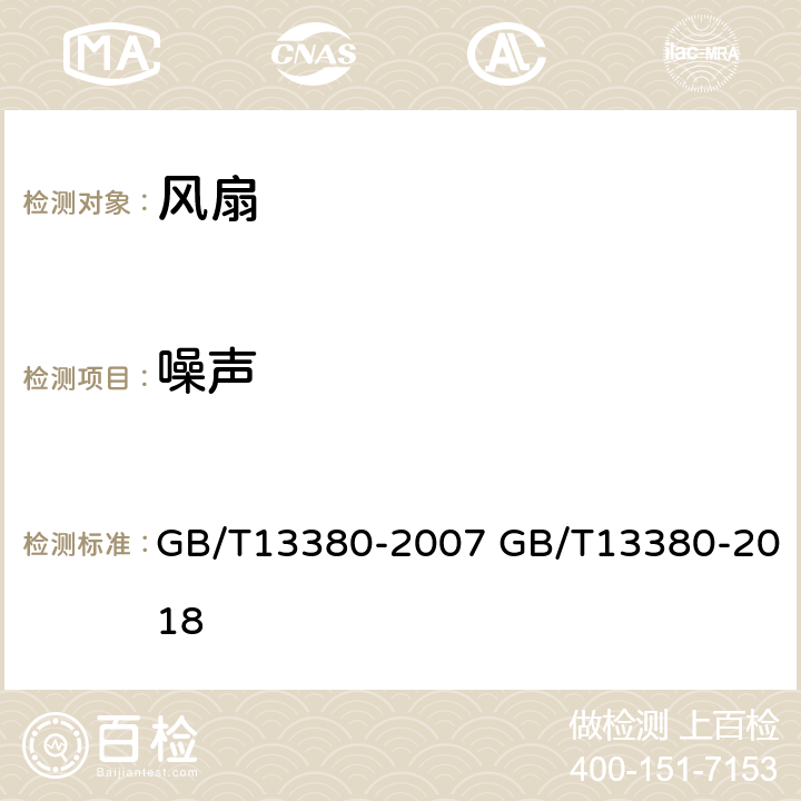 噪声 交流电风扇和调速器 GB/T13380-2007 GB/T13380-2018 6.6