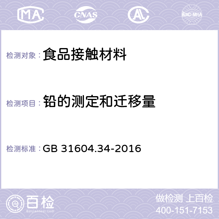 铅的测定和迁移量 食品安全国家标准 食品接触材料及制品 铅的测定和迁移量的测定 GB 31604.34-2016