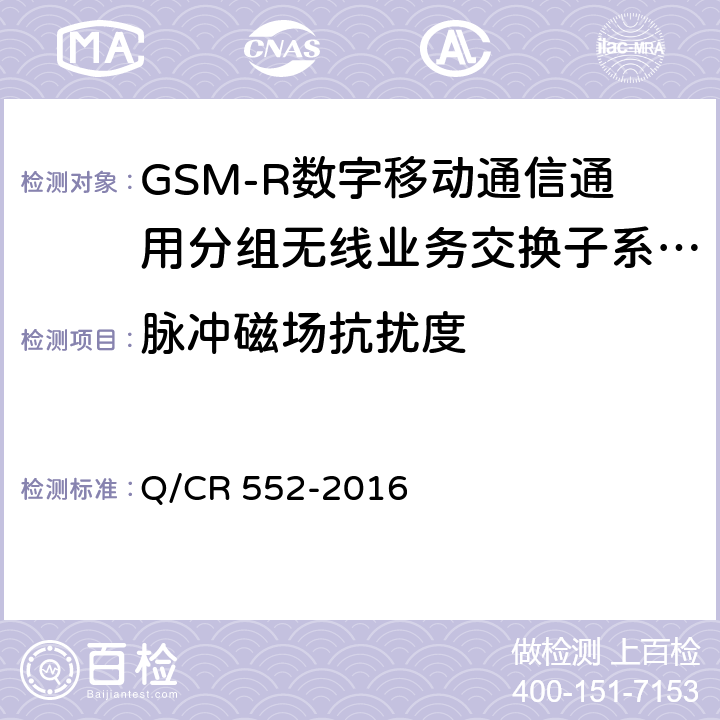 脉冲磁场抗扰度 铁路数字移动通信系统（GSM-R）通用分组无线业务（GPRS）子系统技术条件 Q/CR 552-2016 15.3