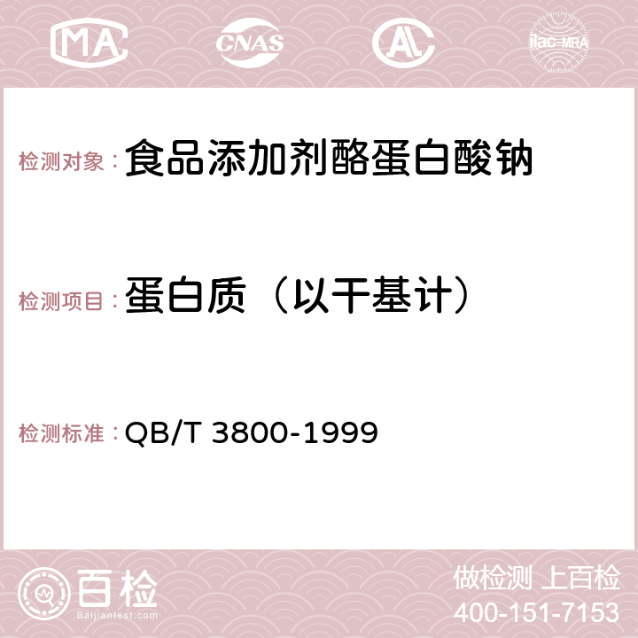 蛋白质（以干基计） QB/T 3800-1999 食品添加剂 酪蛋白酸钠
