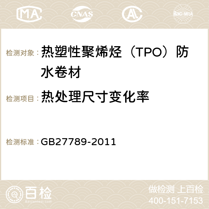 热处理尺寸变化率 热塑性聚烯烃（TPO）防水卷材 GB27789-2011 6.6