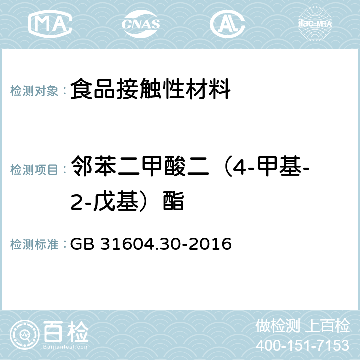 邻苯二甲酸二（4-甲基-2-戊基）酯 食品安全国家标准 食品接触材料及制品 邻苯二甲酸酯的测定和迁移量的测定 GB 31604.30-2016