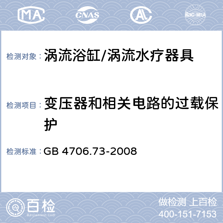 变压器和相关电路的过载保护 家用和类似用途电器的安全坐便器的特殊要求,家用和类似用途电器的安全第1部分：通用要求 GB 4706.73-2008 17