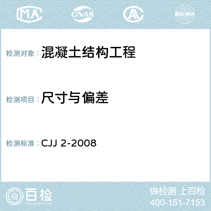 尺寸与偏差 《城市桥梁工程施工与质量验收规范》 CJJ 2-2008 第13.7.2