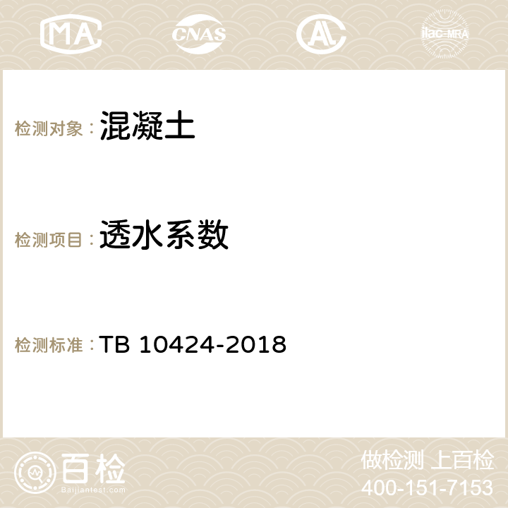 透水系数 《铁路混凝土工程施工质量验收标准》 TB 10424-2018 附录 L