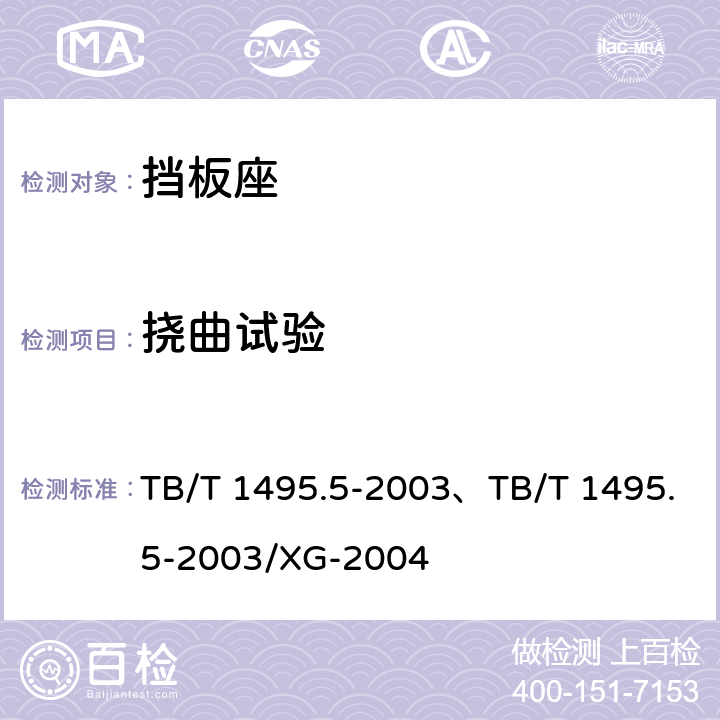 挠曲试验 TB/T 1495.5-2003 弹簧Ⅰ型扣件 第5部分:弹条Ⅰ、Ⅱ型扣件挡板座