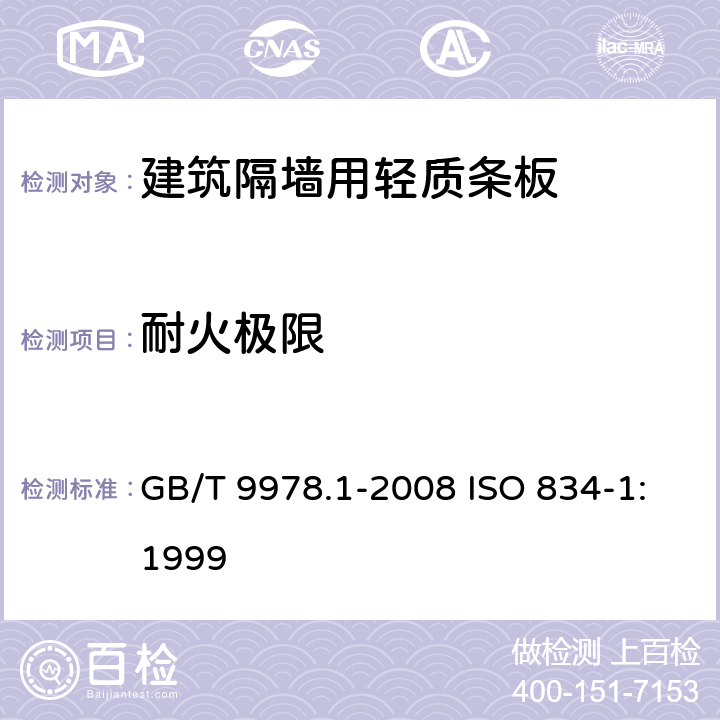 耐火极限 《建筑构件耐火试验方法 第1部分：通用要求》 GB/T 9978.1-2008 ISO 834-1:1999