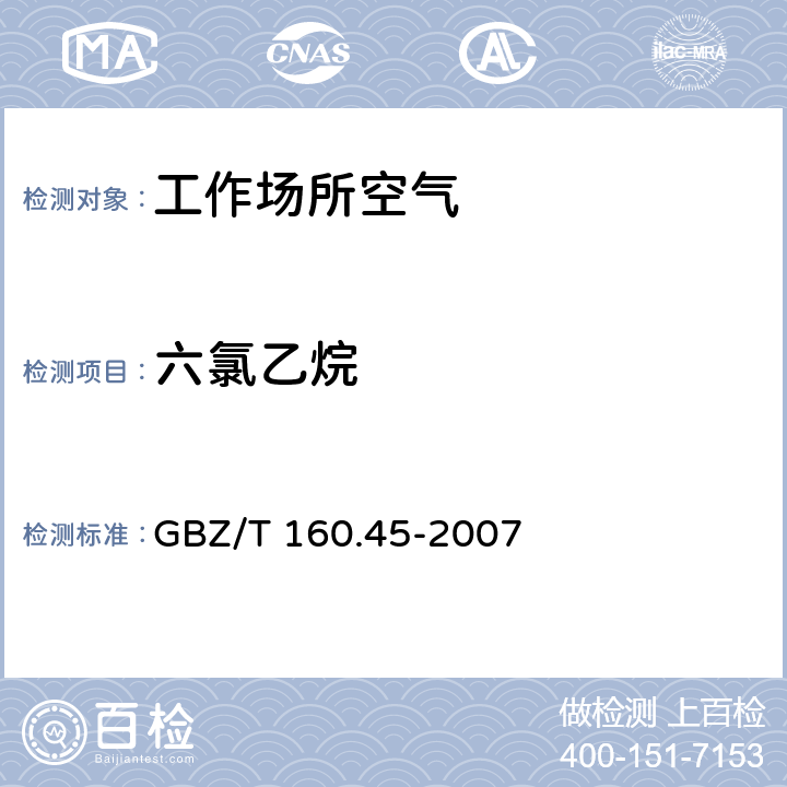六氯乙烷 工作場所空氣有毒物質測定 鹵代烷烴類化合物 GBZ/T 160.45-2007 三氯甲烷、四氯化碳、二氯乙烷、六氯乙烷和三氯丙烷的溶劑解吸-氣相色譜法 3