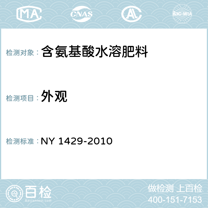 外觀 含氨基酸水溶肥料 NY 1429-2010 5.1