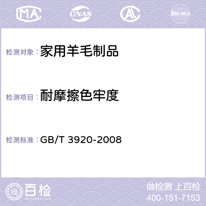 耐摩擦色牢度 纺织品 色牢度试验 耐摩擦色牢度 GB/T 3920-2008 5.1.9