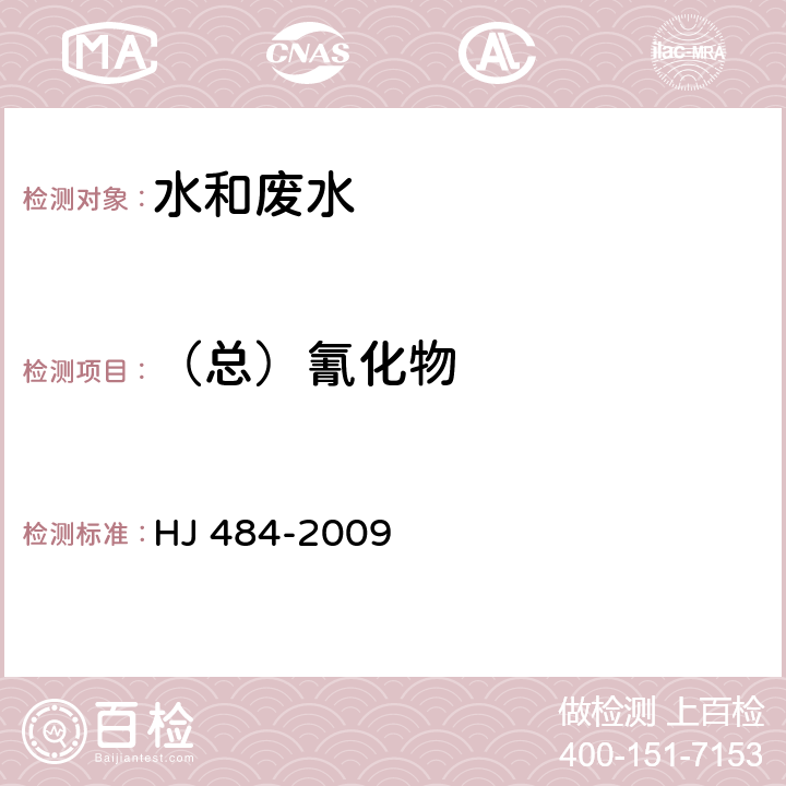 （總）氰化物 水質 氰化物的測定 容量法和分光光度法 HJ 484-2009