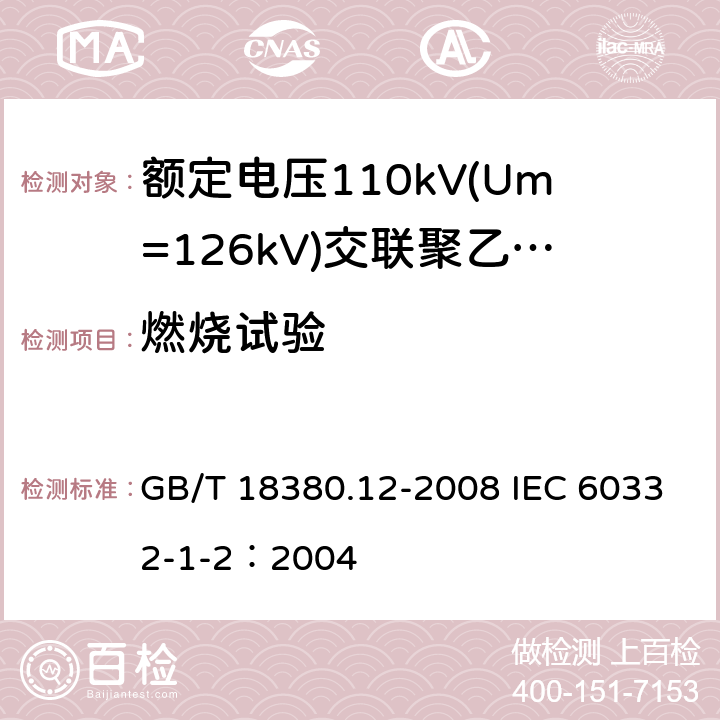 燃烧试验 电缆和光缆在火焰条件下的燃烧试验第12部分：单根绝缘电线电缆火焰垂直蔓延试验1kW预混合型火焰试验方法 GB/T 18380.12-2008 IEC 60332-1-2：2004