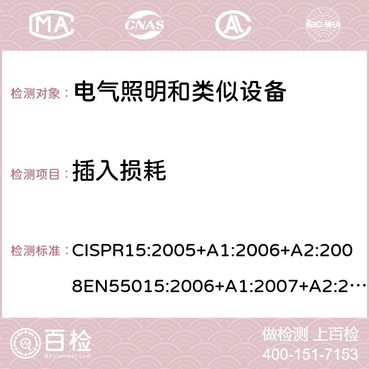 插入损耗 电气照明和类似设备的无线电骚扰特性的限值和测量方法 CISPR15:2005+A1:2006+A2:2008EN55015:2006+A1:2007+A2:2009, J55015(H20) 4.2