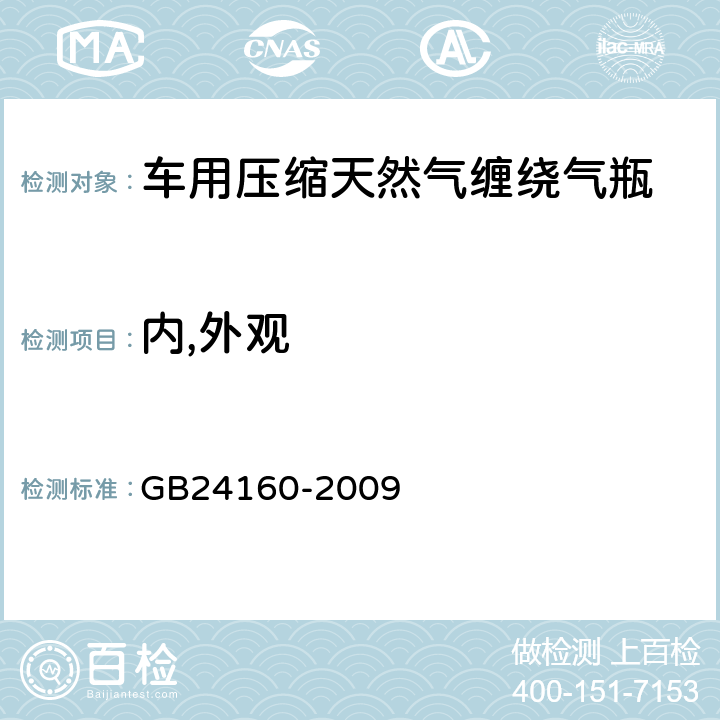 内,外观 GB/T 24160-2009 【强改推】车用压缩天然气钢质内胆环向缠绕气瓶