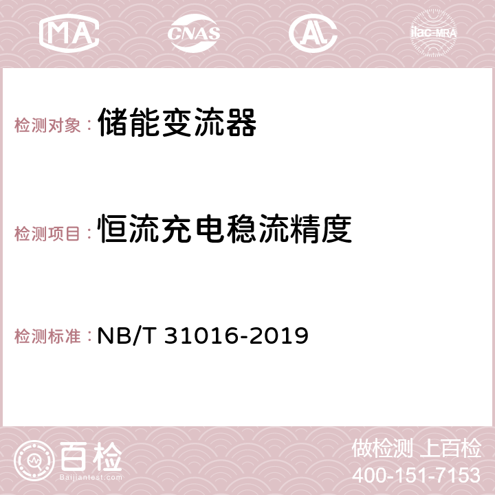 恒流充电稳流精度 电池储能功率控制系统 变流器 技术规范 NB/T 31016-2019 4.3.12