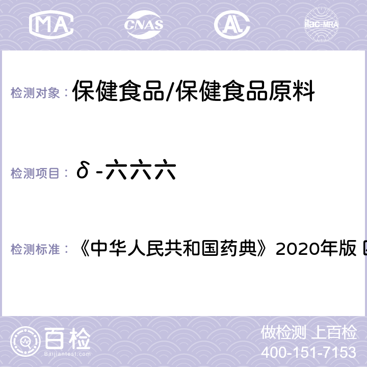 δ-六六六 农药残留量测定 《中华人民共和国药典》2020年版 四部 通则2341