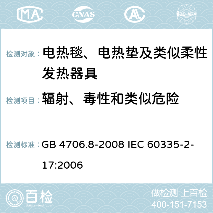 辐射、毒性和类似危险 家用和类似用途电器的安全电热毯、电热垫及类似柔性发热器具的特殊要求 GB 4706.8-2008 IEC 60335-2-17:2006 32