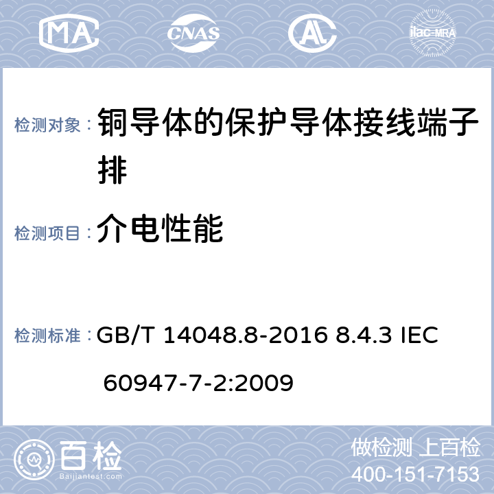 介电性能 低压开关设备和控制设备第7-2部分：辅助器件铜导体的保护导体接线端子排 GB/T 14048.8-2016 8.4.3 IEC 60947-7-2:2009 8.4.3