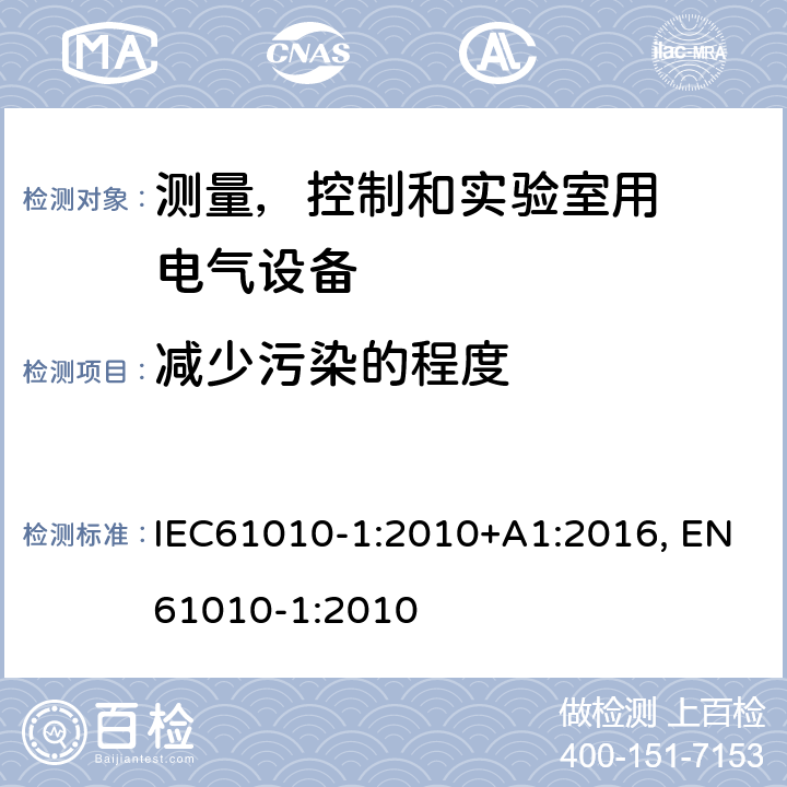 减少污染的程度 测量、控制和试验室用
电气设备的安全要求 第1 部分：通用要求 IEC61010-1:2010+A1:2016, EN61010-1:2010 附录E