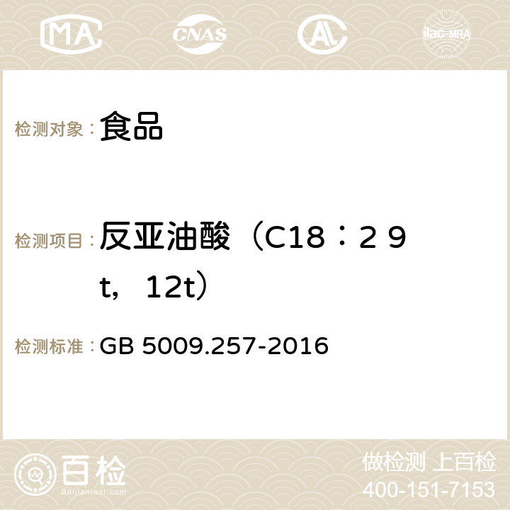 反亚油酸（C18：2 9t，12t） 食品安全国家标准 食品中反式脂肪酸的测定 GB 5009.257-2016