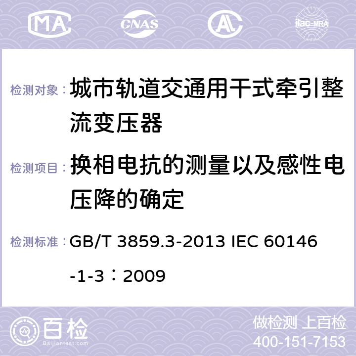 换相电抗的测量以及感性电压降的确定 半导体变流器 变压器和电抗器 GB/T 3859.3-2013 
IEC 60146-1-3：2009 5.2