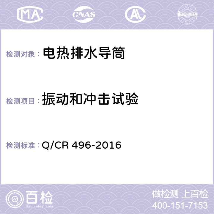 振动和冲击试验 铁道客车电热排水导筒技术条件 Q/CR 496-2016 6.2.5